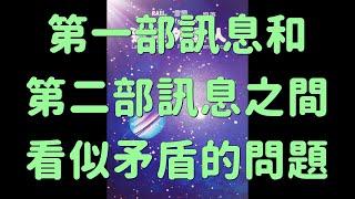 迎接外星人 C1-3 第一部訊息和第二部訊息之間看似矛盾的問題