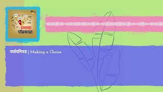 पर्यायनिवड   Making a Choice Made | Manacha Podcast | Ep 28 |  | Mental Health Podcast |