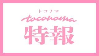 toconoma - 特報-