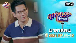 "สุภาพบุรุษสุดซอย2024" EP.11 - 12 ดูกันแบบยาวๆ | oneมาราธอน | one31