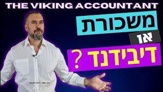 לחלק דיבידנד או למשוך משכורת, מה עדיף יותר ? רואה חשבון זהר ממן |