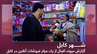 Maiwand Iqbal report from an online shopping center in Kabul / میوند اقبال در یک مرکز فروشات آنلاین