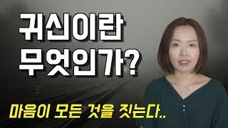 귀신이란 무엇인가? 귀신에 대한 바른 이해, 그림자를 끌어안기