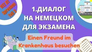 В1 Диалог на немецком 1 "Einen Freund im Krankenhaus besuchen"  для экзамена B1 DTZ