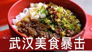 暴吃武汉美食Vlog：4天吃了20家店，牛杂粉、豆皮、热干面、小龙虾、生烫、蛋酒、烧烤、重油烧麦、大排档……