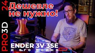 Новый бюджетный 3D принер Ender 3 V3 SE: какова цена доступности? Настройка нового принтера