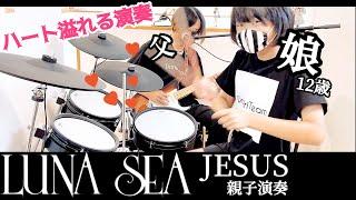 JESUS/LUNA SEA ドラム＆ギター 親子演奏