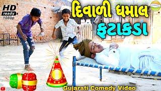 દિવાળી ની ધમાલ ફટાકડા//Gujarati Comedy Video//કોમેડી વિડીયો SB HINDUSTANI