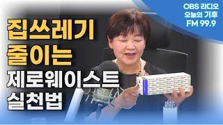 [오늘의 기후] 박기선의 집쓰레기 줄이는 '제로웨이스트' 실천법