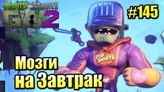 САДОВОЕ ПОБОИЩЕ! #145 — Plants vs Zombies Garden Warfare 2 {PS4} — МОЗГИ НА ЗАВТРАК