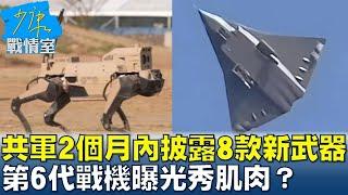 共軍2個月內披露8款新武器 第6代戰機曝光秀肌肉？ 少康戰情室 20250102