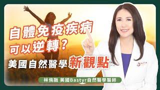 自體免疫疾病可以逆轉？你所不知道的美國自然醫學「新觀點」   |  Dr. Lin 林侑融 美國自然醫學醫師 Ep35