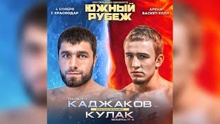 Южный Рубеж 3 | Талабшо Каджаков VS Иван Кулак