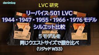 リーバイス501 LVC1944・1947・1955・1966・1976モデルのシルエット比較 / 5モデルを同じウエストサイズで履き比べ