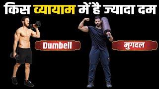 किस व्यायाम में है ज़्यादा दम।dumbell vs mugdal।Kush fitness