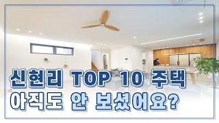 신현리 전원주택 풀옵션 분당 인접 3층 주택, 넓은 거실이 2개 다락방까지 넉넉한 공간 보유