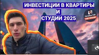 Илья Недвижка - Инвестиции в квартиры и студии 2025