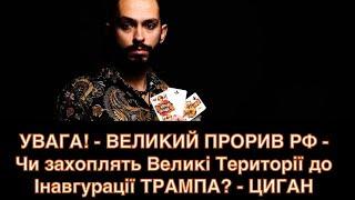 УВАГА! - ВЕЛИКИЙ ПРОРИВ РФ - Чи захоплять Великі Території до Інавгурації ТРАМПА? - ЦИГАН