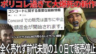 これは酷い...ポリコレまみれで大爆死したconcordが前代未聞の10日で販売停止..開発８年と100億以上がドブに..アサクリシャドウズ1300万本売らなければダメな模様..PS5poの値段が..