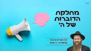 מחלקת הדוברוּת של ה׳ | קדושת לוי לפרשת כי תבוא עם הרב אפרים ארנברג