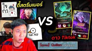 RoV : ทีมสตรีมเมอร์ VS ดาวดัง Tiktok คัมมิ่งซูนนนนน