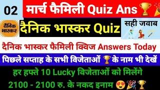 दैनिक भास्कर फैमिली क्विज 02 March । 21 हज़ार के ईनाम । Dainik Bhaskar Family Quiz Answers today