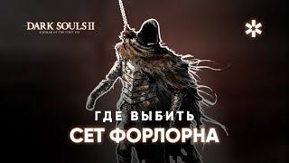 Где выбить СЕТ ФОРЛОРНА в Dark Souls 2  Scholars of the First Sin