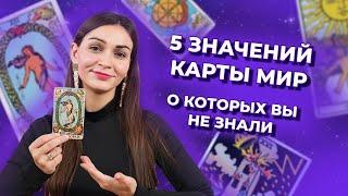 5 значений карты Мир, о которых вы не знали. Значения и символика карт таро. Обучение таро онлайн