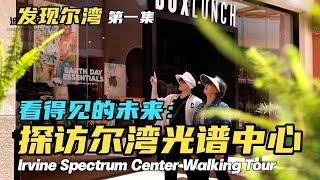 探访美国尔湾光谱中心 尔湾购物 生活 娱乐 休闲的顶级聚集地 Touring Irvine Spectrum Center The Center of Entertainment in Irvine