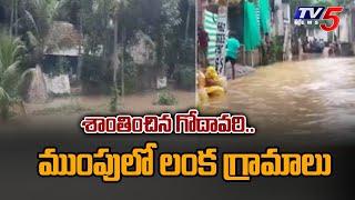 Godavari River: శాంతించిన గోదావరి..| Lanka Villages Struck in Flood Water | TV5 News