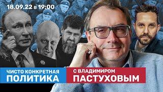 Путин раскрыл карты на ШОС. Мобилизация неизбежна? Пугачева за иноагентов / Пастухов, Еловский