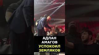 АДЛАН АМАГОВ и ЧЕЧЕНЦЫ: УСПОКОИЛ ОДНИМ ВЗГЛЯДОМ #shorts