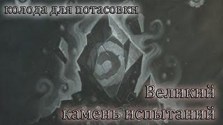 Великий камень испытаний [Колода для Потасовки]