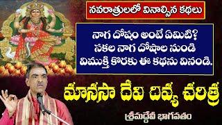 Manasa Devi Story | మానసా దేవి దివ్య చరిత్ర | Devibhagavatam | By Brahmasri Vaddiparti Padmakar Garu