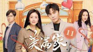 美满家 11（秦昊/蒋欣/王鸥/任重/柯蓝/张龄心)