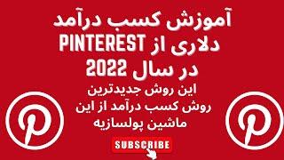 کسب درآمد دلاری در ایران - آموزش کسب درآمد از pinterest 2022 - make money from pinterest 2022