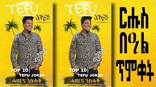 New Eritrean Comedy Top 10 Joke Tefu ተስፉ ብርሃነ "ርሑስ በዓል ጥምቀት"