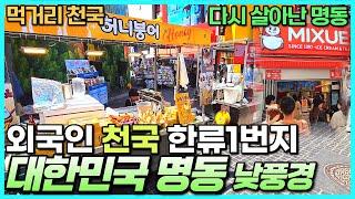 외국인 한류1번지 명동의 주말 낮풍경 - 먹거리천국 / 다시살아난 명동 / 더위지기 전에 가보세요 / 서울여행필수코스