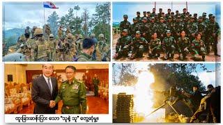 [Aug 14, 2024] တော်လှန်ရေးလှည့်ကင်း | FV: Live