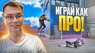 ИГРАЙ КАК ПРО В WARFACE!