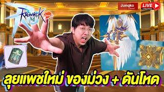 Ragnarok M: Classic EP.90 l แพชใหญ่มาแล้ว!! ทั้งดัน ทั้งของม่วง มาดูสิ้มีอะไรสอดไส้ไหม?