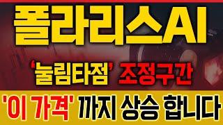 [폴라리스AI (재업)주가분석] 테마 순환 재시작! ‘이 가격’이 매집 후 눌림 핵심 구간 [매집포착]