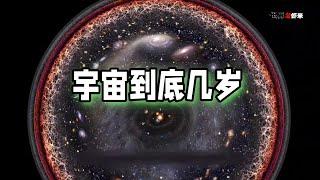 《世界公虾米》宇宙真正的年龄是几岁？给我一个确定的数目