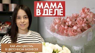 Как «расцвести» в цветочном бизнесе? | Яна Пашкина | Мама в деле (2023)