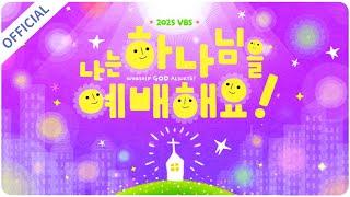 [파이디온] 2025년 여름 성경학교/캠프 주제소개영상  [나는 하나님을 예배해요!]