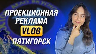 ПРОЕКЦИОННАЯ РЕКЛАМА ДЛЯ БИЗНЕСА.