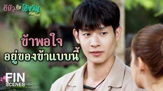 FIN | เอ็งรู้เยอะขนาดนี้ ทำไมไม่ไปรับราชการ | อีบัวกับไอ้ขวัญ EP.10 | Ch3Thailand