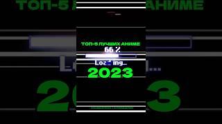 ТОП-5 ЛУЧШИХ АНИМЕ 2023 | #аниметоп #anime #топ5 #аниме