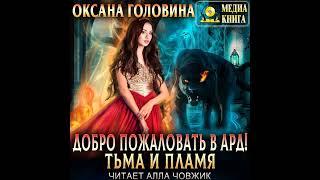 Оксана Сергеевна Головина – Добро пожаловать в Ард! Тьма и пламя. [Аудиокнига]
