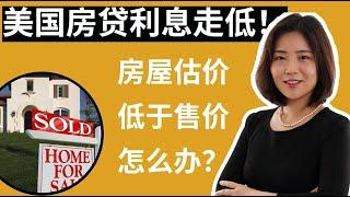 房子估价低于售价怎么办？|美国房贷利息走低